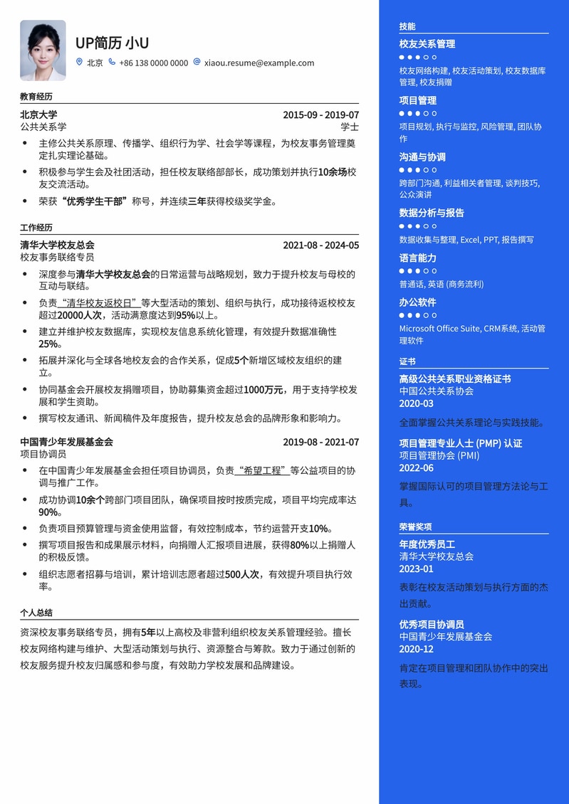 校友事务联络专员简历模板：高效沟通，助力校友网络建设简历模板预览