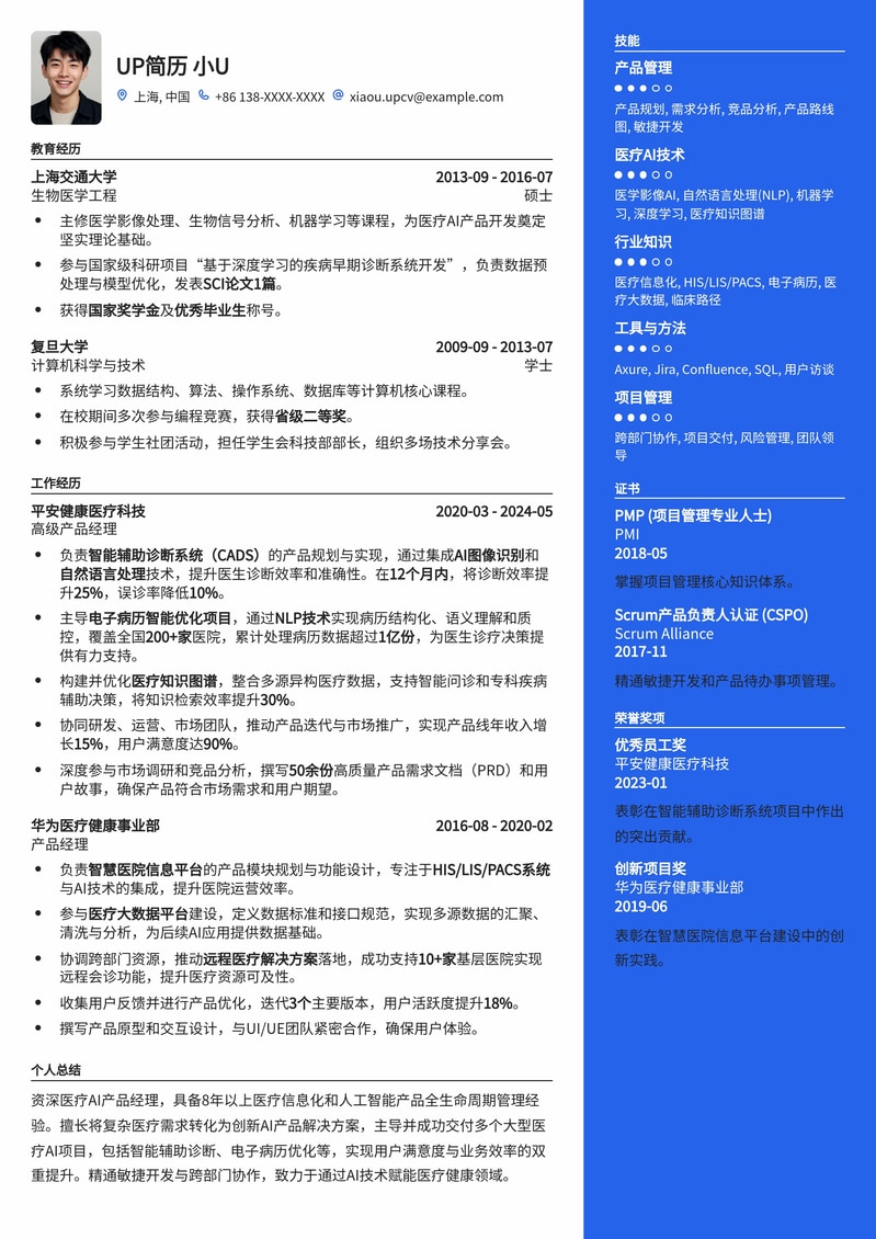 医疗AI产品经理求职优选简历模板：精准匹配AI+医疗复合型人才需求简历模板预览