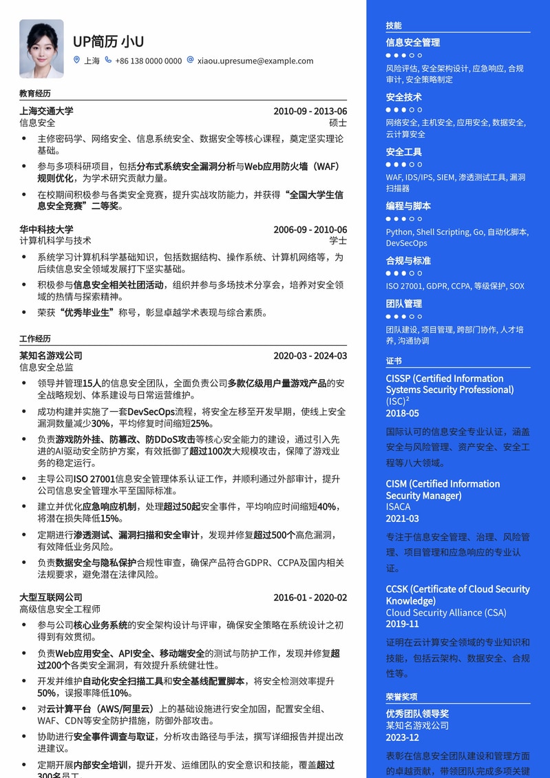 游戏公司信息安全官简历模板：守护数字资产的专业之选简历模板预览