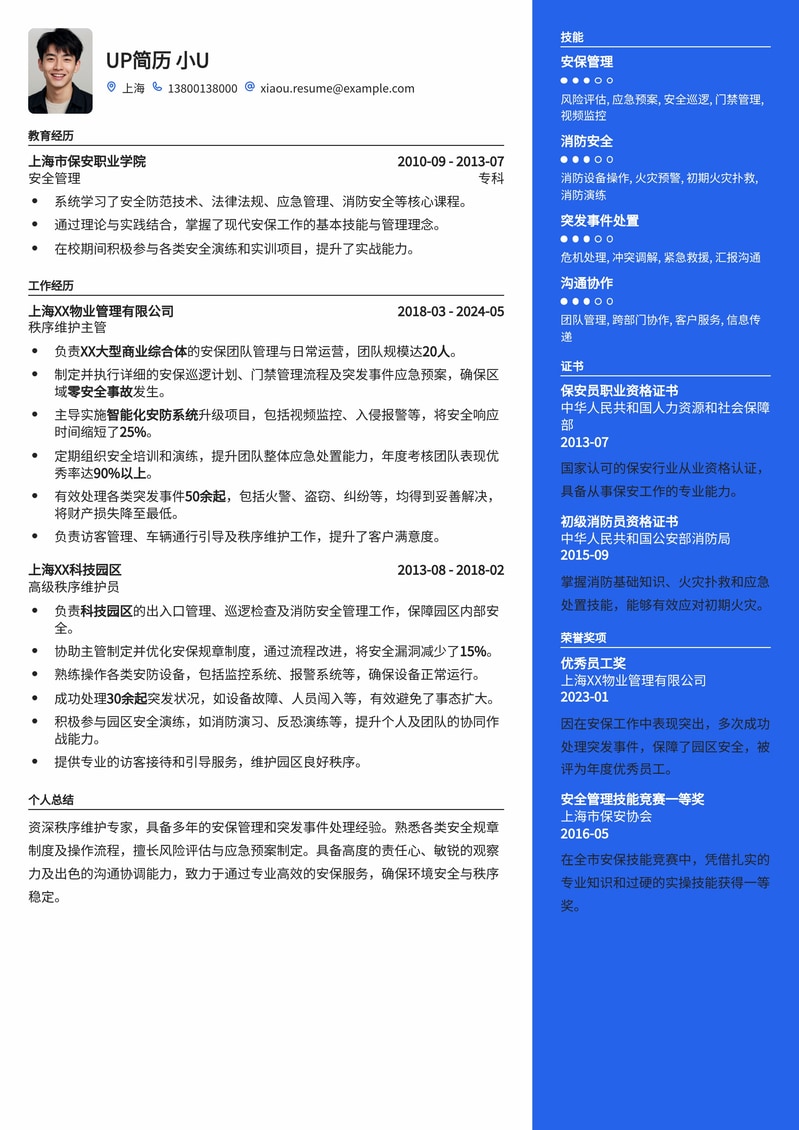 秩序维护（保安）专业简历模板：安全管理与应急响应专家简历模板预览