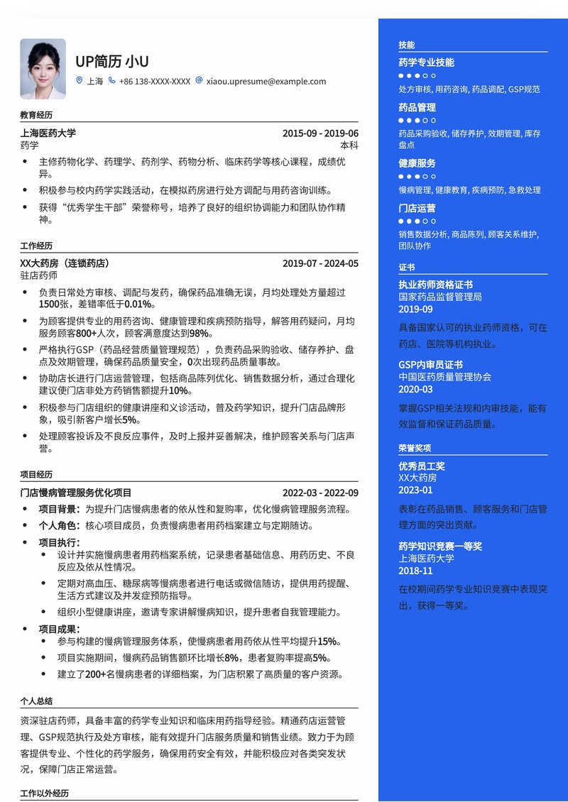 驻店药师专业简历模板：助您高效求职，突出专业优势简历模板预览
