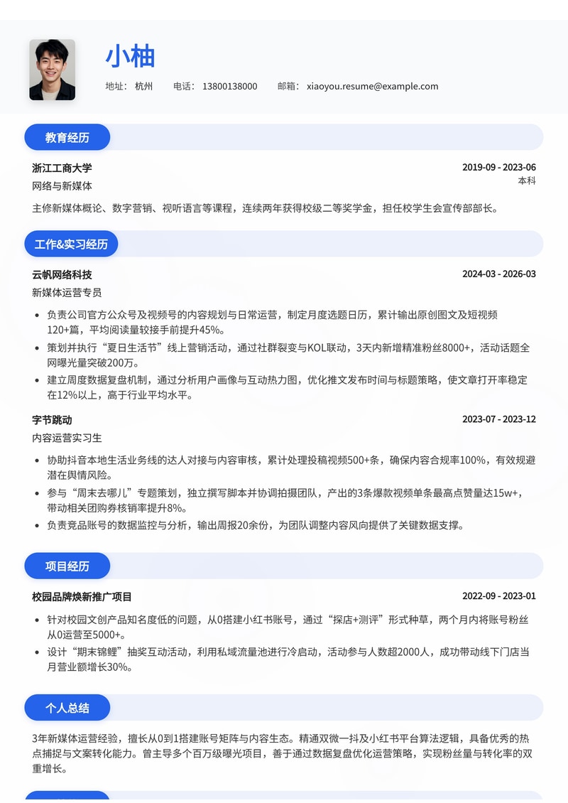 新媒体运营简历模板 - 专业吸睛设计助力求职简历模板预览