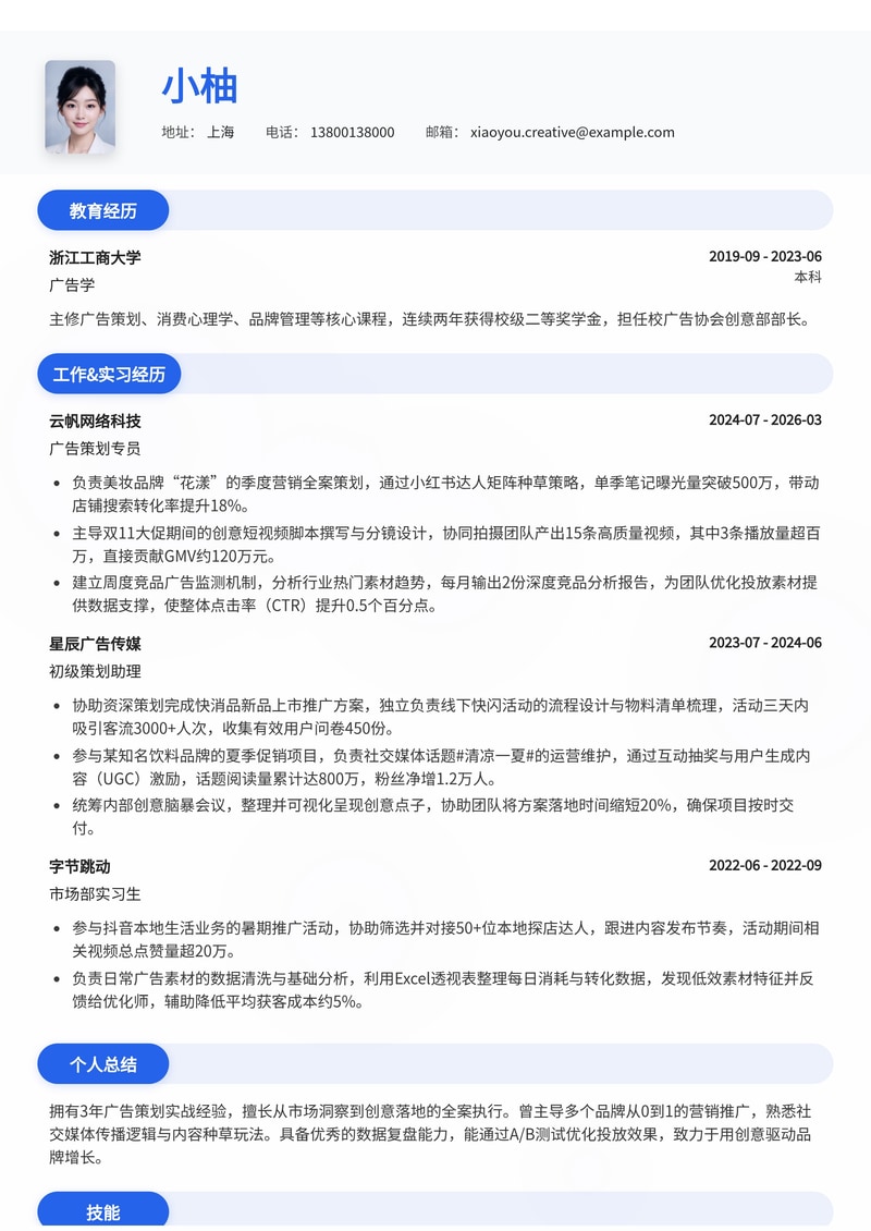 广告策划专员简历模板 - 专业创意求职利器