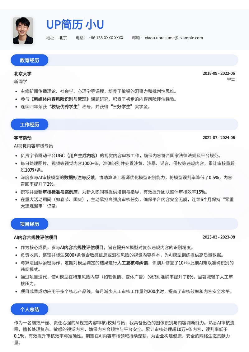 AI+视觉内容审核/校对专员简历模板:精准识别,高效校对简历模板预览