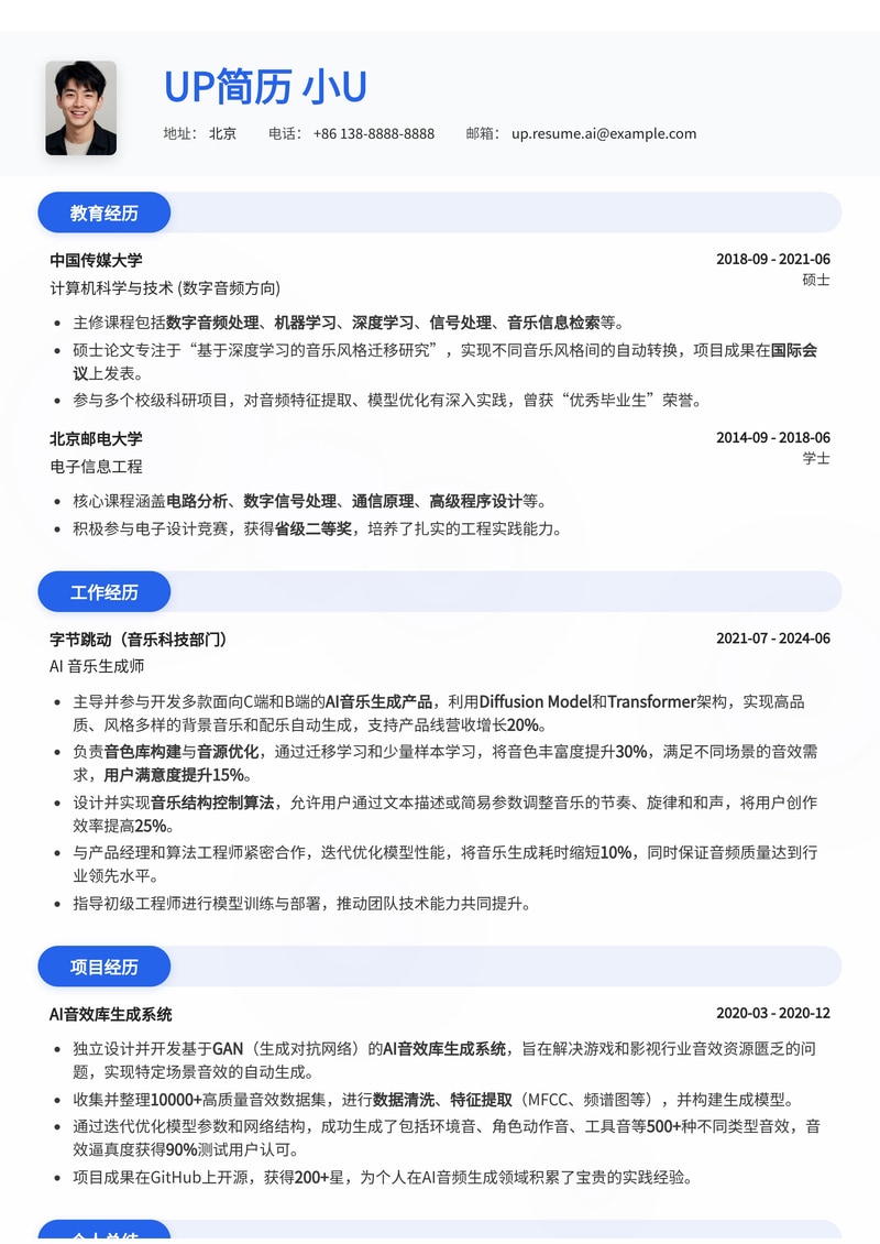 未来已来：AI 音乐/音效生成师专属简历模板，助你驾驭声波智能浪潮简历模板预览