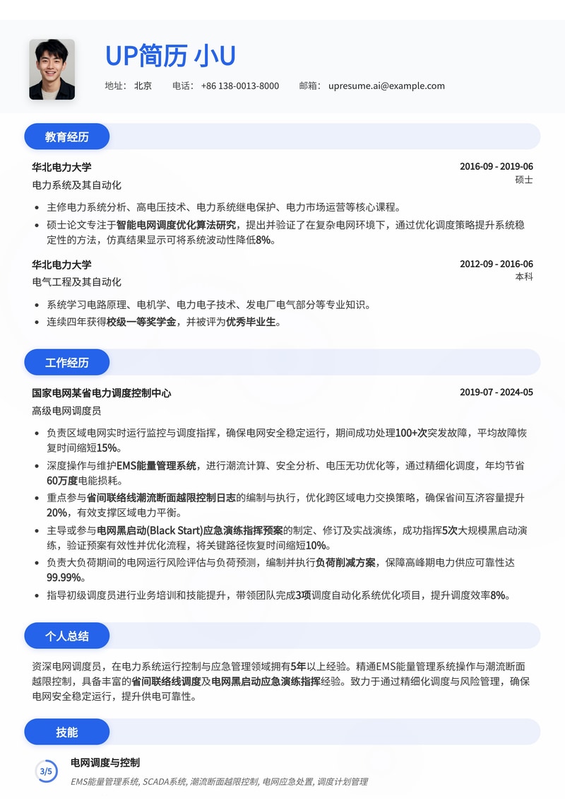电网调度员简历模板：深度聚焦EMS能量管理与黑启动应急简历模板预览