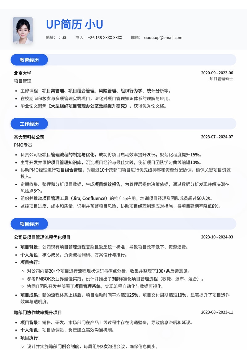 高效PMO专员简历模板:项目管理专业人士首选,助力职业晋升简历模板预览