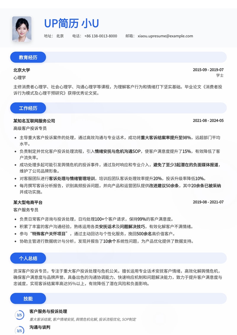 客户投诉专员简历:提升重大客诉结案率,掌握危机公关话术简历模板预览