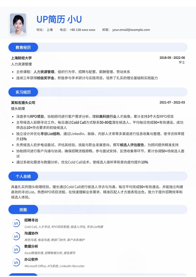 猎头助理(RPO)简历模板：Cold Call量化与寻访List结构优化，助你高效入行猎头简历模板预览