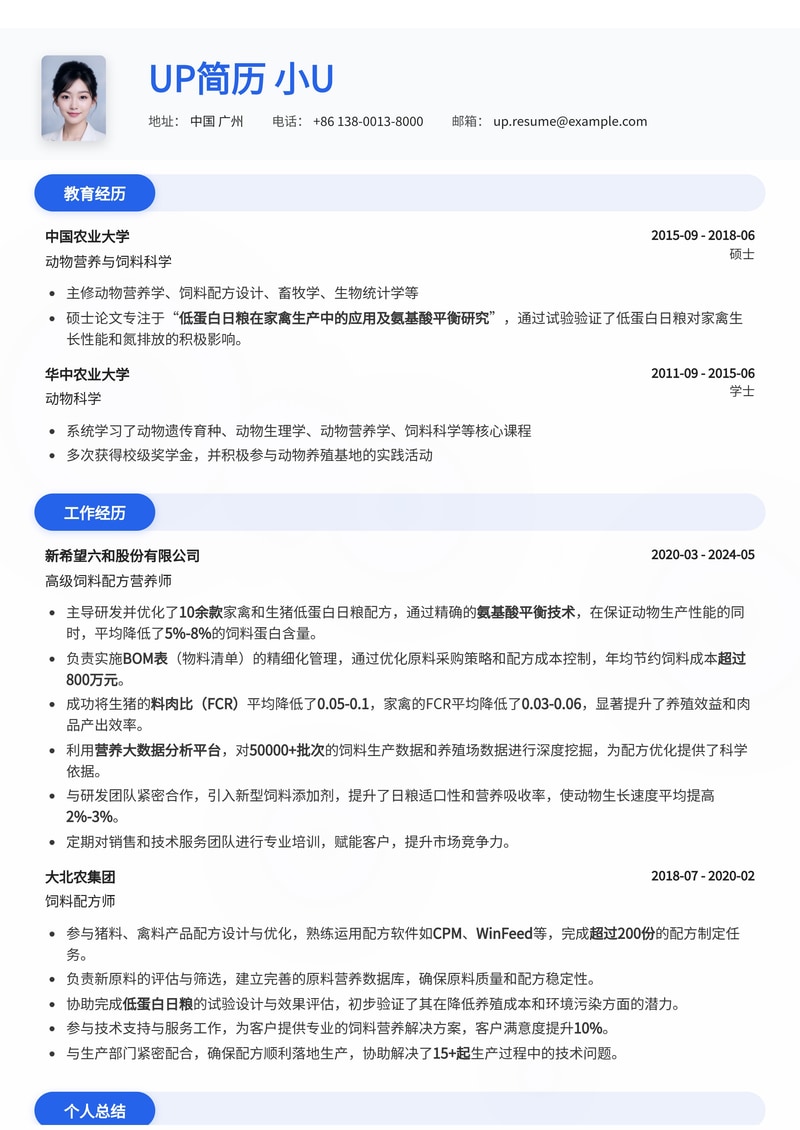 饲料配方营养师简历模板:基于氨基酸平衡的家禽/生猪低蛋白日粮与FCR提升实证数据简历模板预览