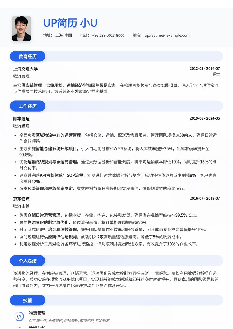 高效物流经理简历模板:助您驰骋供应链管理前线简历模板预览