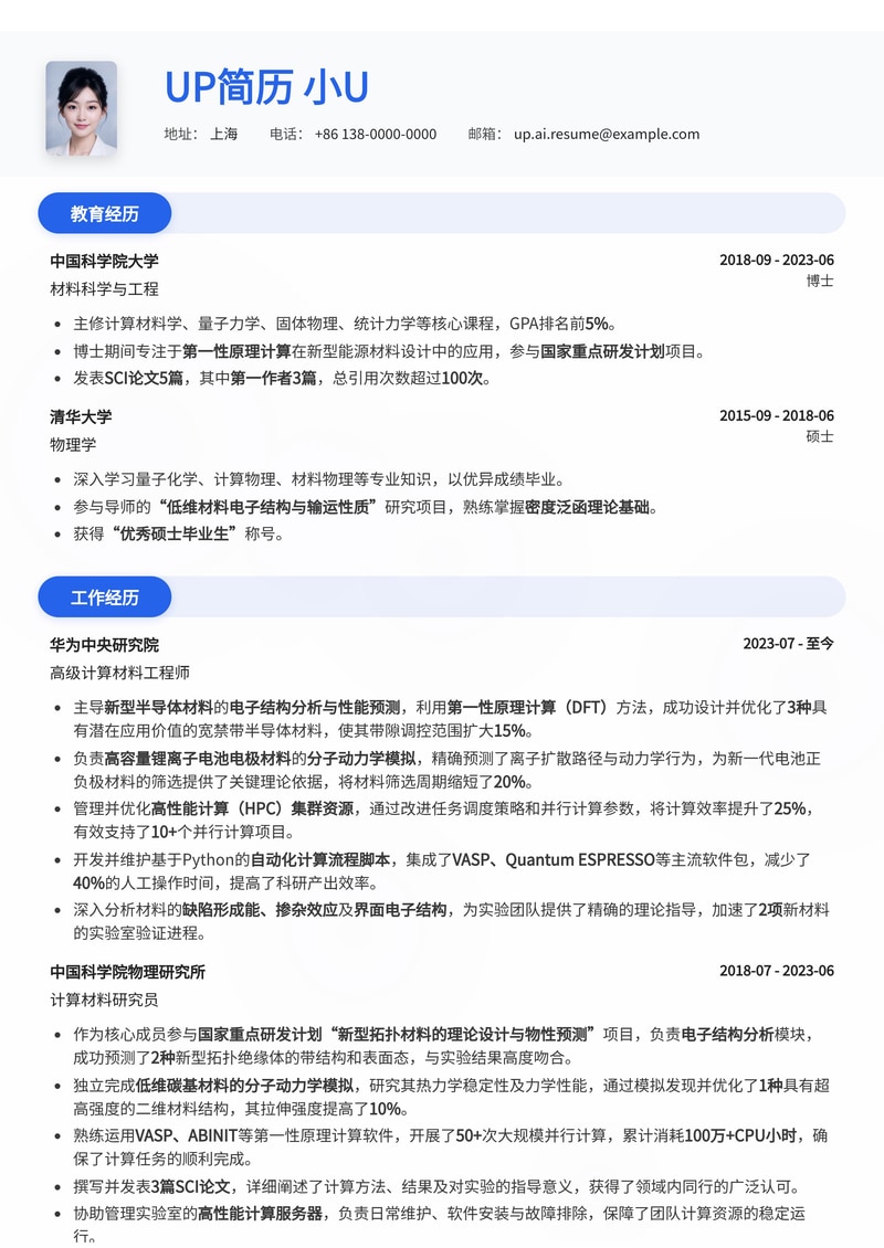 新材料第一性原理计算专家简历模板:聚焦电子结构、分子动力学与高性能计算简历模板预览