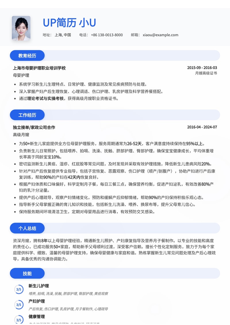 月嫂简历模板：熟手月嫂通用