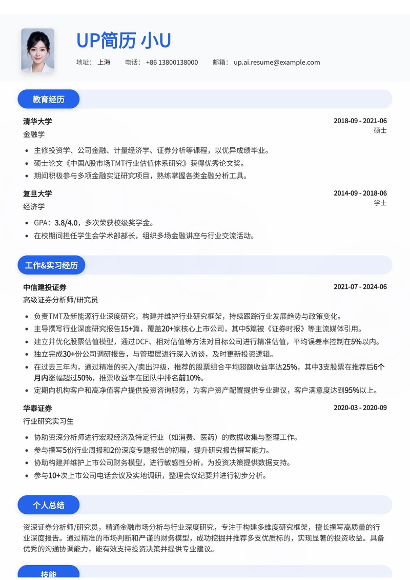 证券分析师/研究员高阶简历模板:深度研报与推票战绩,助您脱颖而出简历模板预览