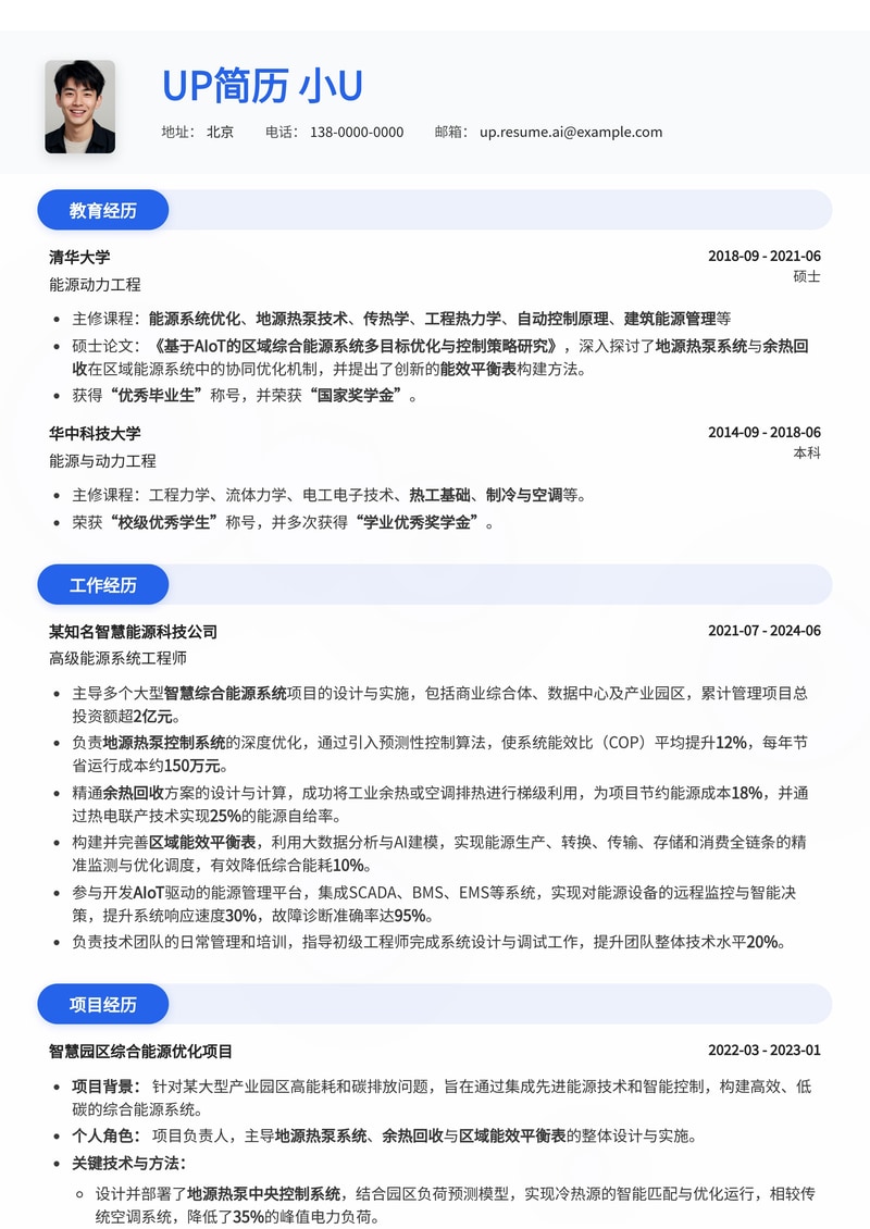 智慧综合能源系统简历模板：地源热泵控制、余热回收与区域能效平衡表专家简历模板预览