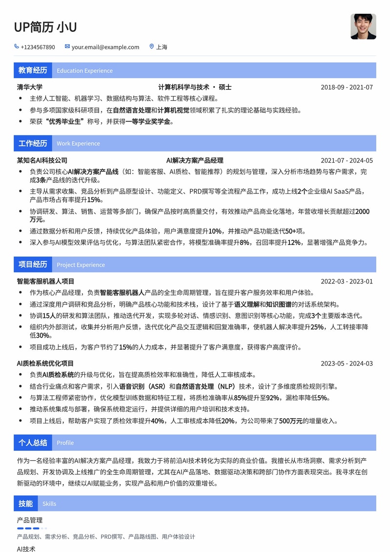 AI解决方案产品经理简历模板:深度解析AI项目经验,助您脱颖而出简历模板预览