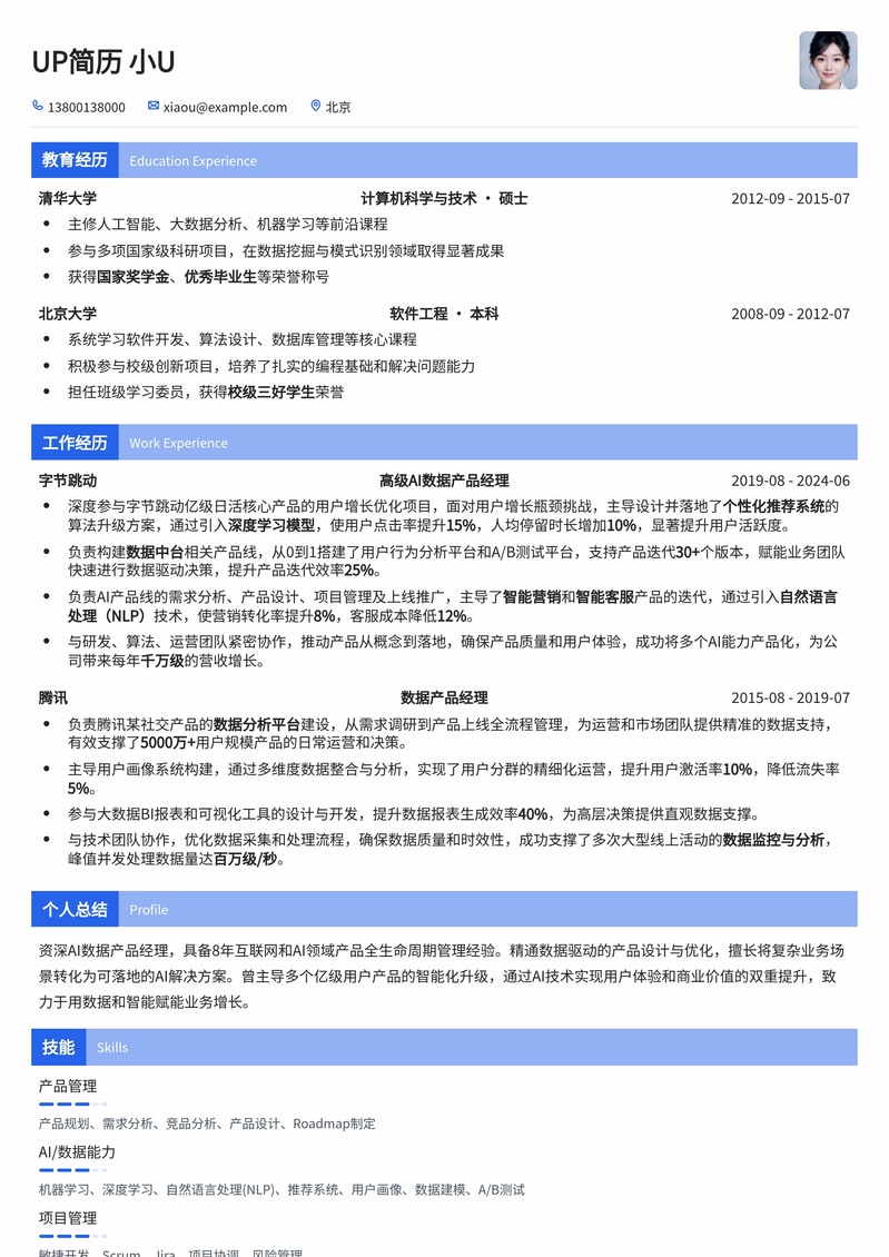AI数据产品经理精品简历模板：助您突出AI与数据洞察力简历模板预览