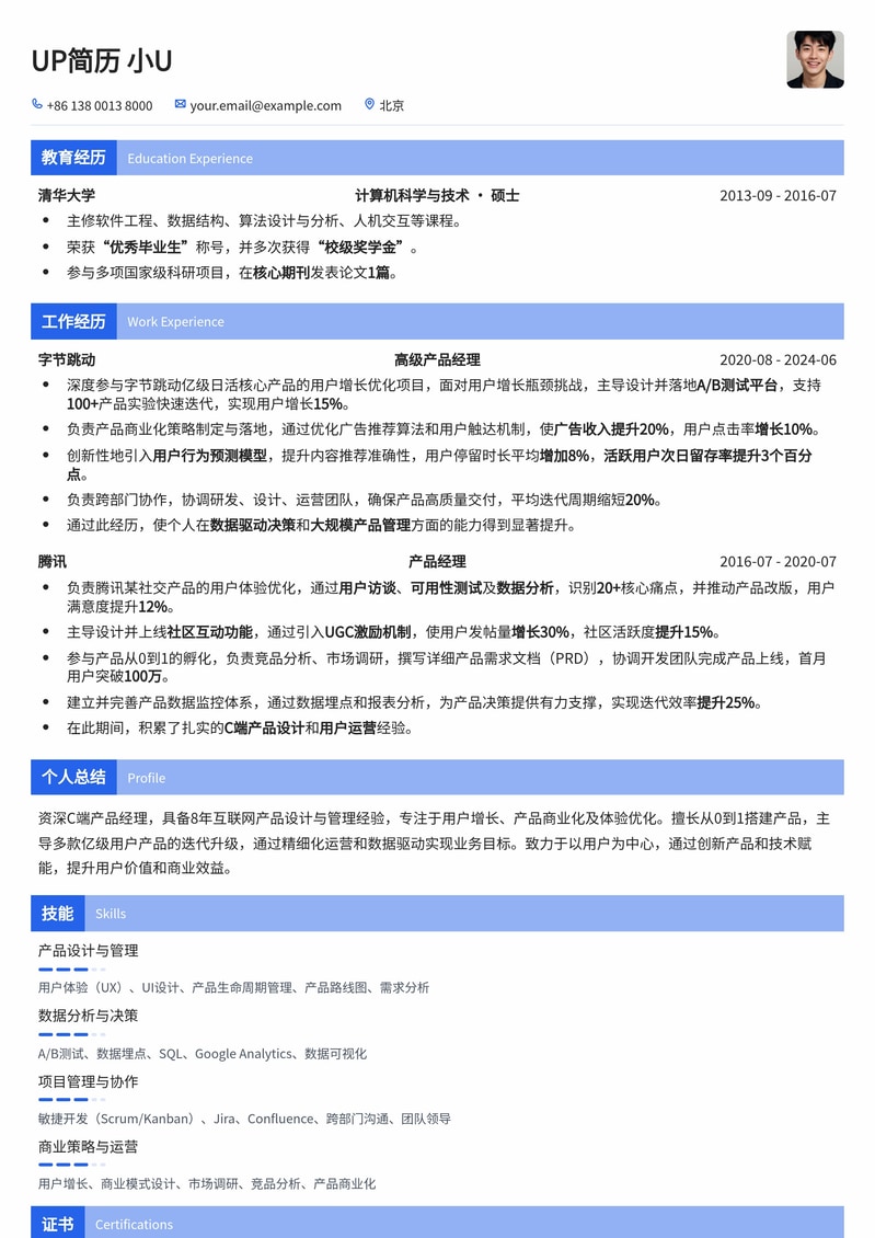 C端产品经理专属：打造用户增长的专业简历模板简历模板预览