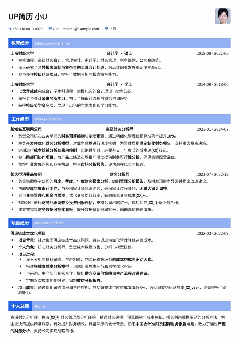 专业财务分析师简历模板：助您洞悉数据，决胜职场（附会计背景优化）简历模板预览