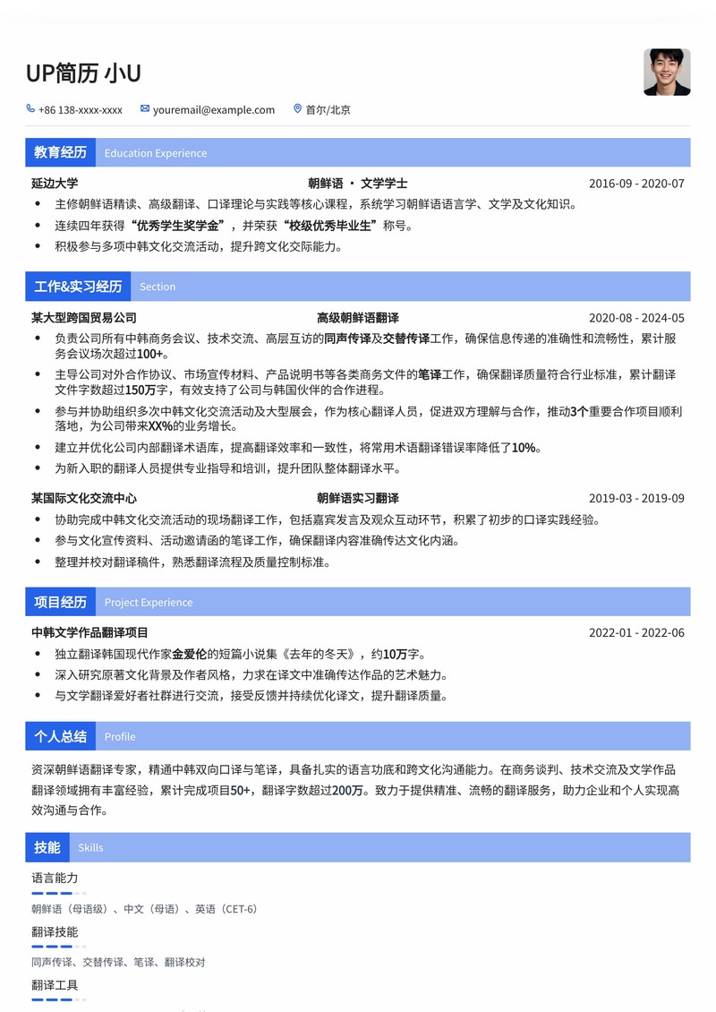 专业朝鲜语翻译简历模板：助力您精确传达跨文化信息简历模板预览