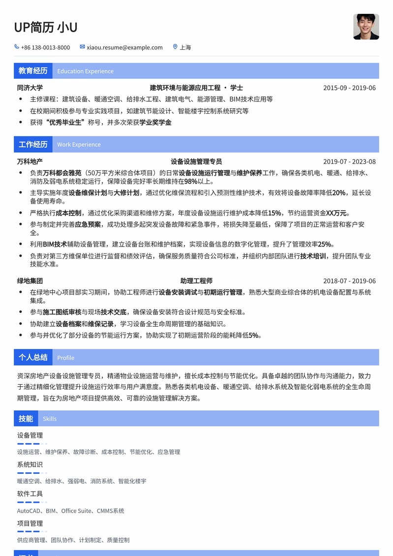 房地产设备设施管理专员简历模板:高效呈现专业能力与项目经验简历模板预览