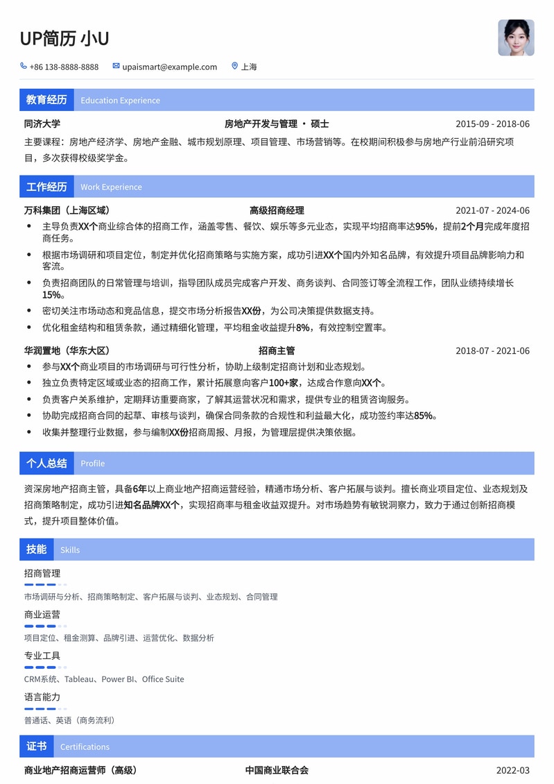 精选房地产招商主管简历模板：助您高效斩获高薪Offer简历模板预览