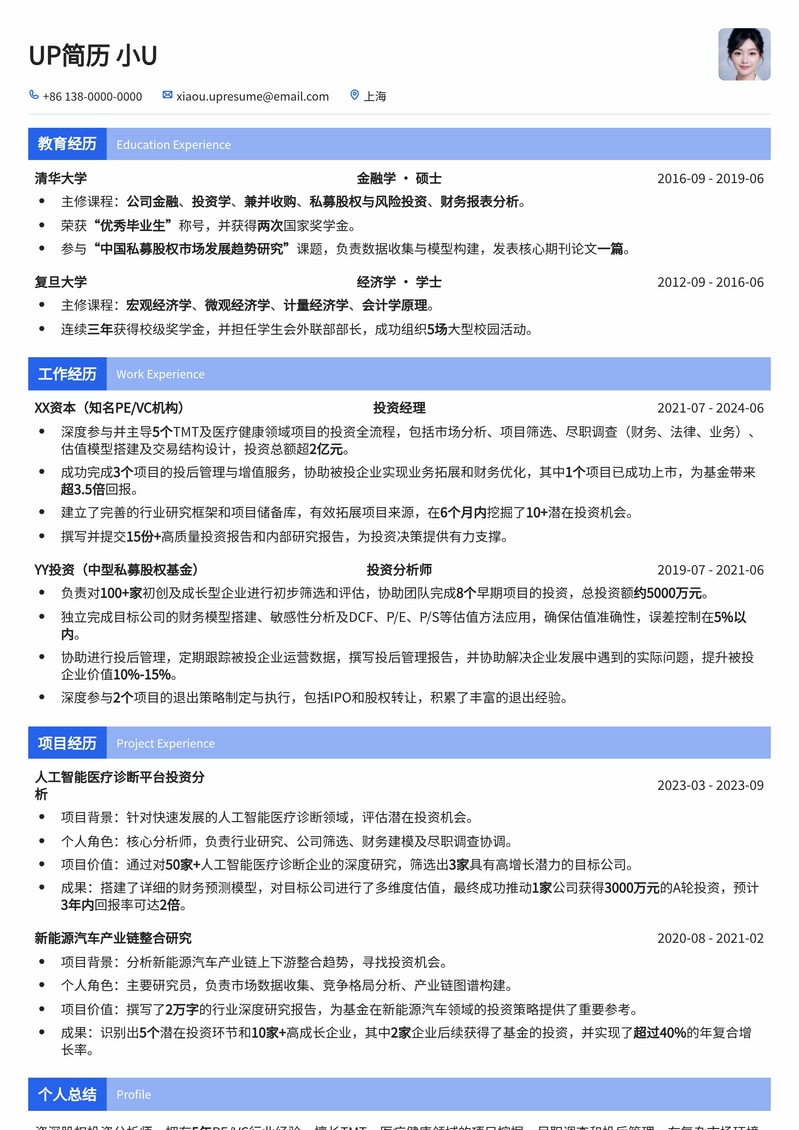 顶尖股权投资分析师简历模板：助力PE/VC精英斩获高薪Offer简历模板预览