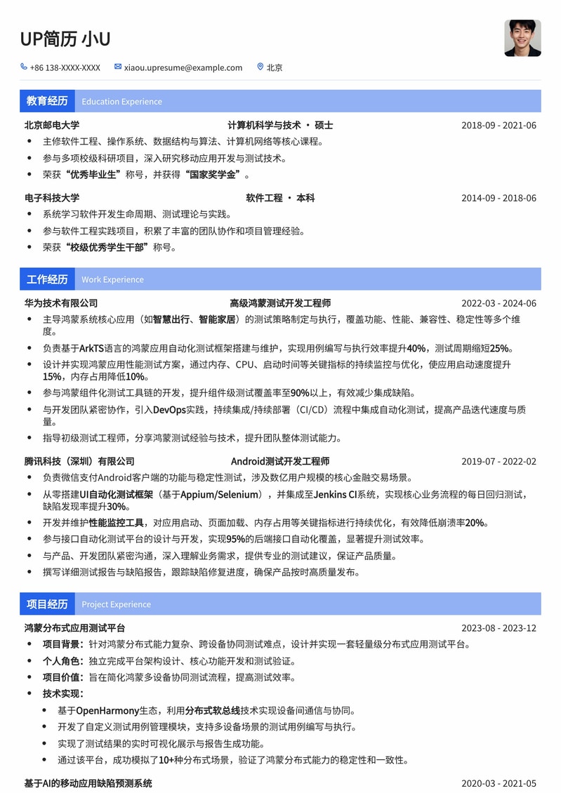 鸿蒙测试开发工程师简历模板：助力您把握HarmonyOS生态机遇简历模板预览
