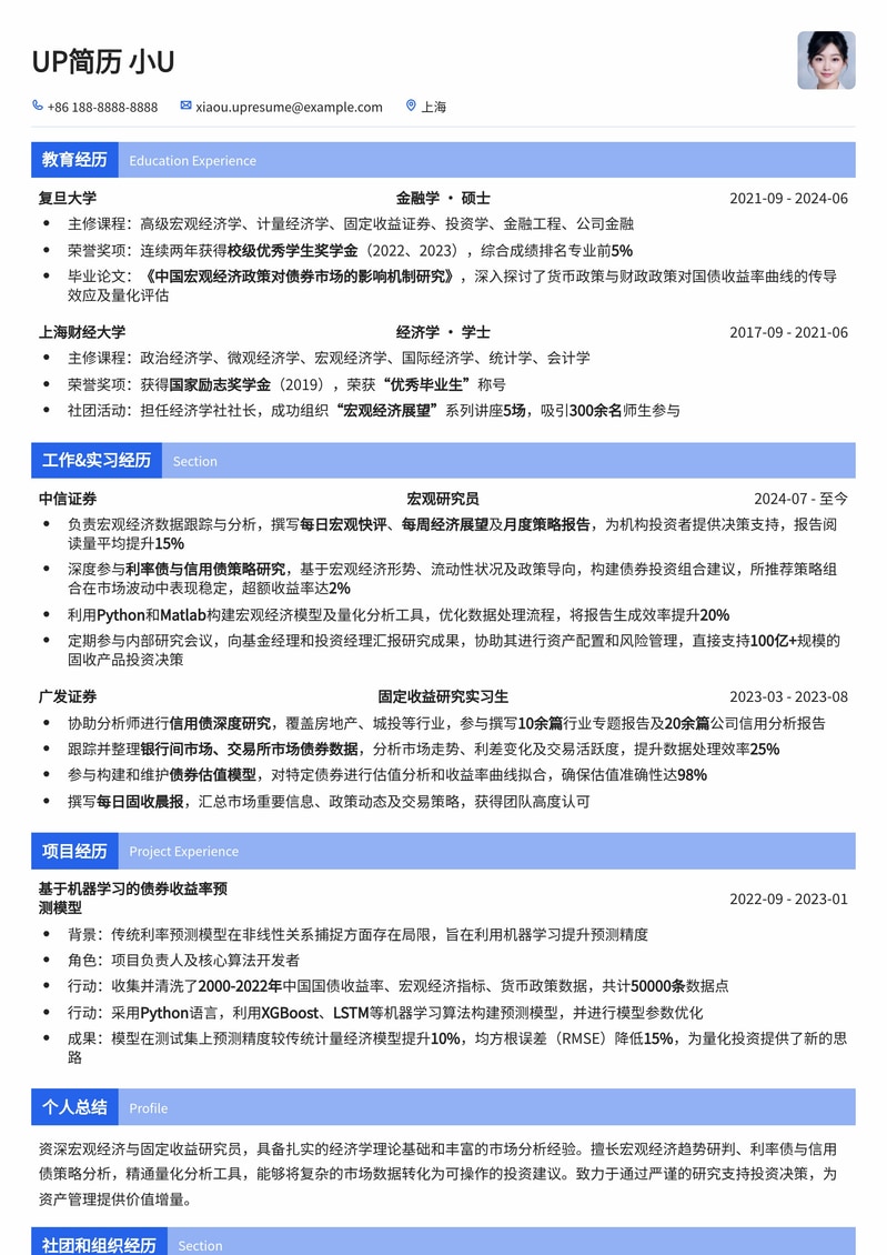 金融宏观/固收研究员专业简历模板：洞悉市场，精准分析简历模板预览