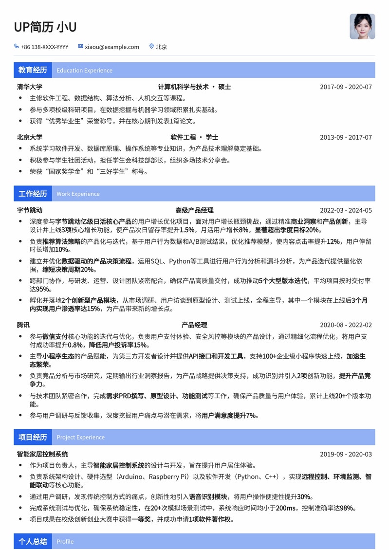 商业洞察与产品创新：进阶产品经理专业简历模板简历模板预览