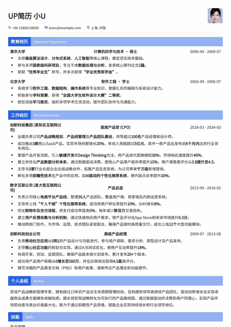 CPO高管专属:产品战略与领导力首席产品官简历模板简历模板预览