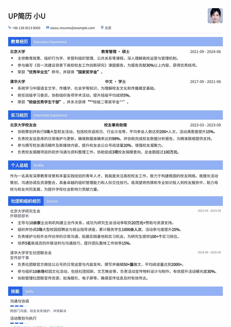 双一流高校校友工作岗简历模板：助力你成为校园与校友的桥梁简历模板预览