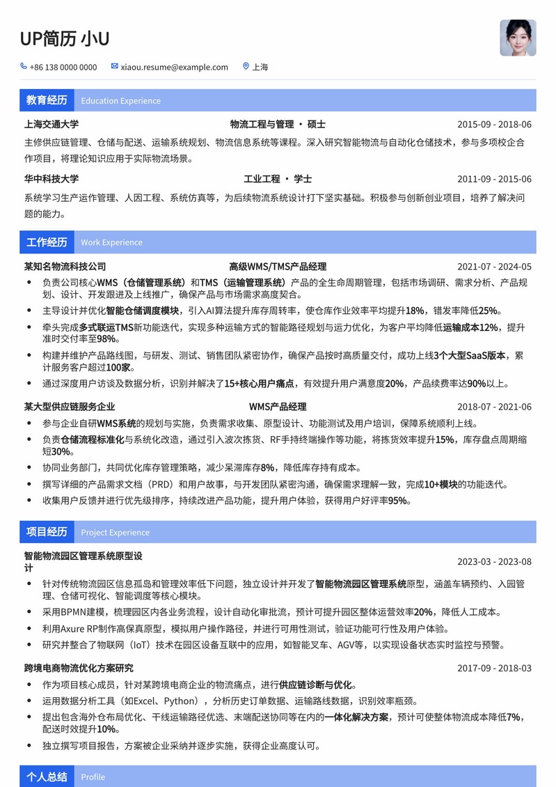 WMS/TMS产品经理简历模板：物流供应链数字化转型必备简历模板预览