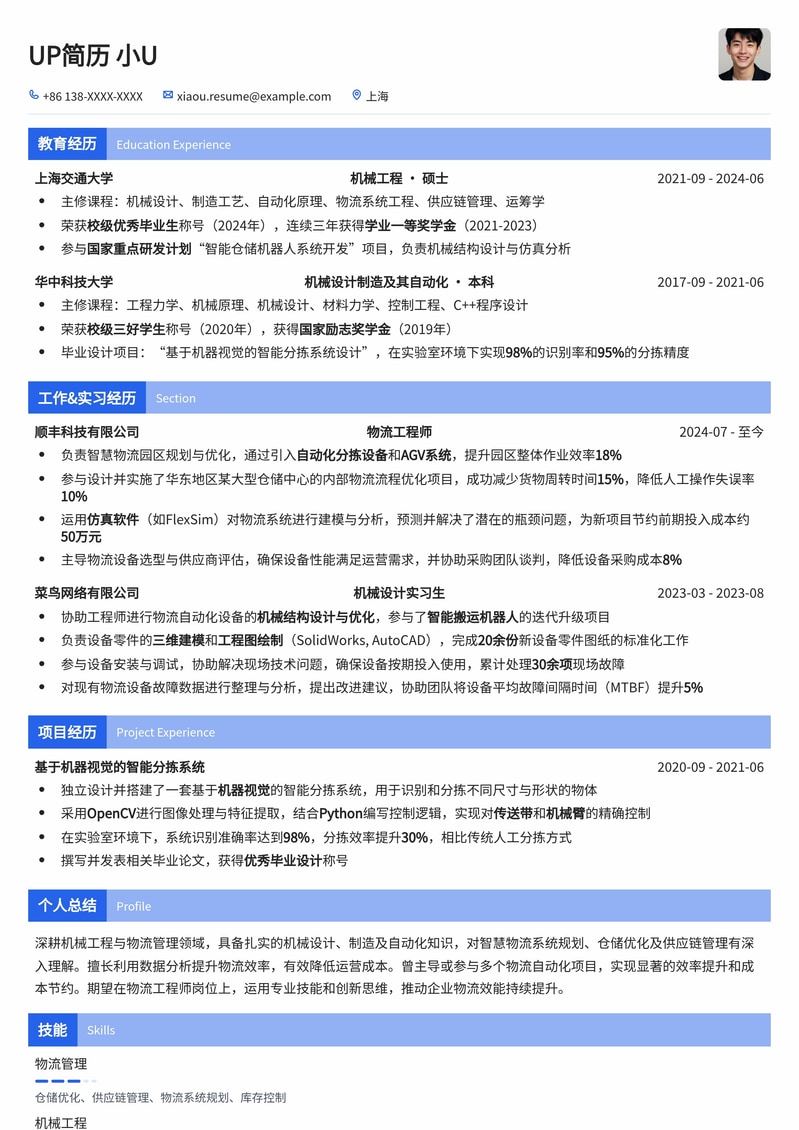 高效物流工程师简历模板：助力您的供应链管理之路简历模板预览
