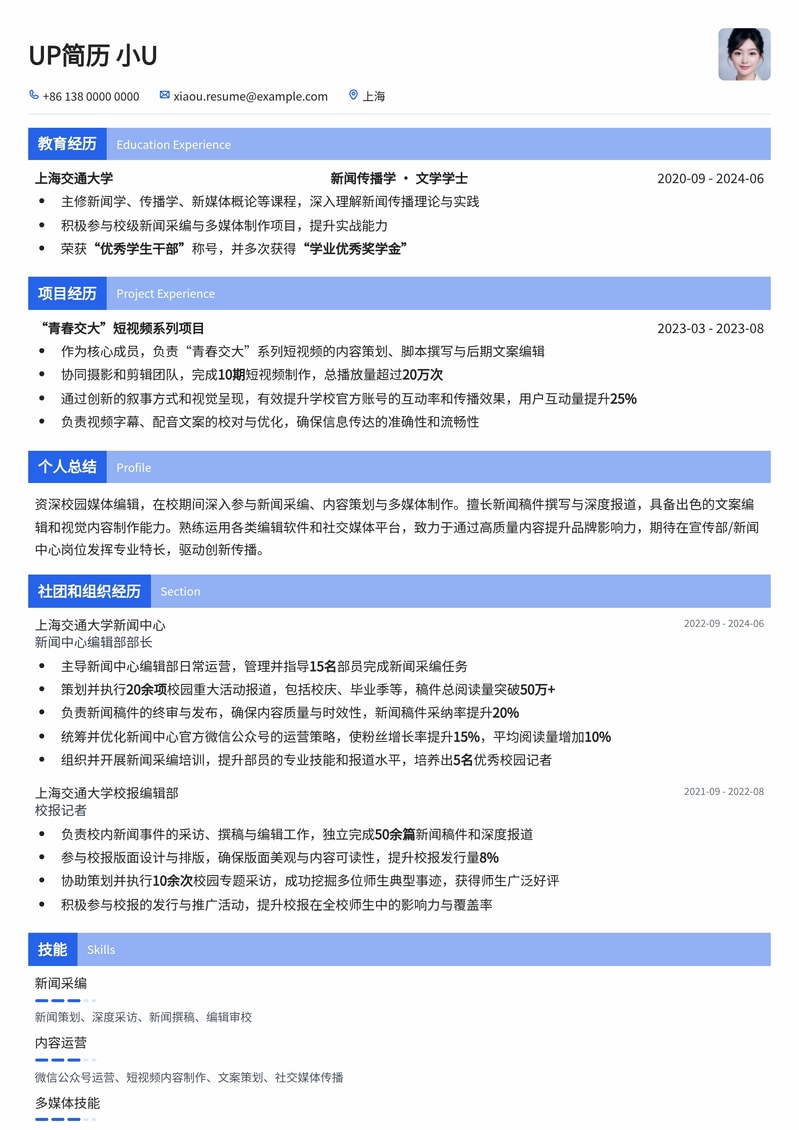 新闻媒体编辑求职优选：宣传部/新闻中心编辑简历模板（University News Center Editor）简历模板预览