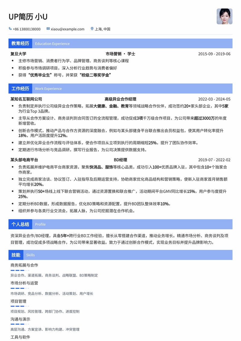异业合作/BD经理简历模板：深度挖掘市场机遇，助力业务拓展简历模板预览