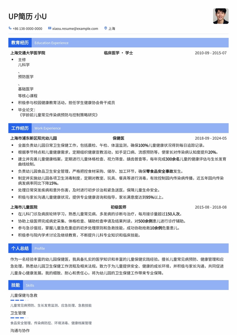 专业幼儿园保健医简历模板:守护儿童健康成长,展现专业素养简历模板预览