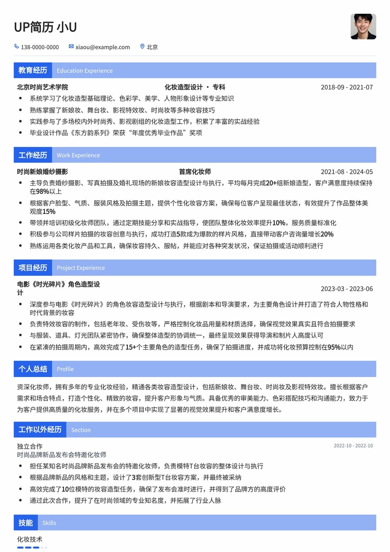 专业化妆师简历模板：艺术与技巧的完美融合