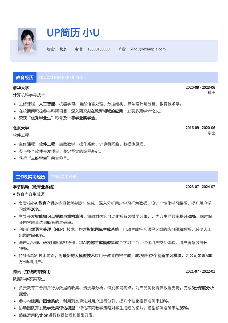 AIGC教育内容生成师简历模板：智能教育新星，打造个性化学习体验简历模板预览