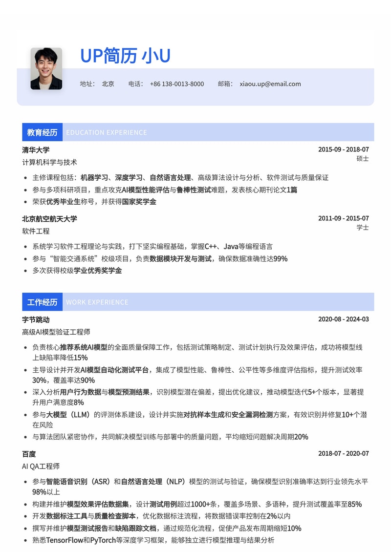 AI 模型验证/QA 工程师专业简历模板：助您精准定位AI质量保障核心岗位简历模板预览