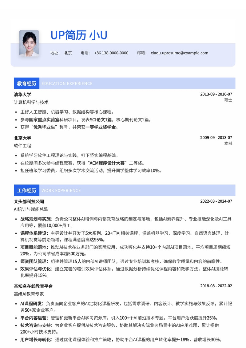 AI 培训 / 内部教育 / Upskill 负责人简历模板:赋能组织,引领未来AI人才培养简历模板预览