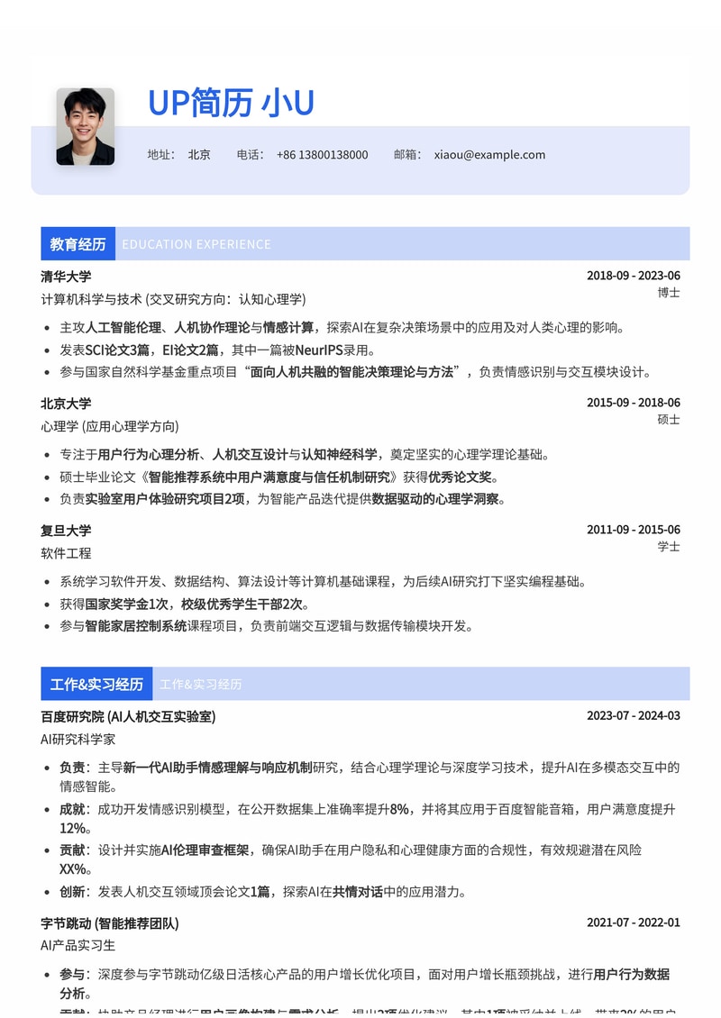 AI+心理/人机关系研究员简历模板：深度融合，洞察未来人机交互简历模板预览