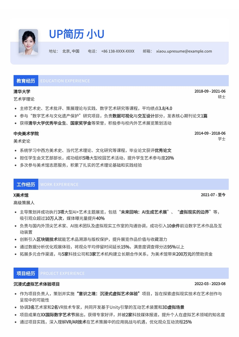 AI与艺术策展人简历模板：融合科技与创意的未来艺术实践者简历模板预览