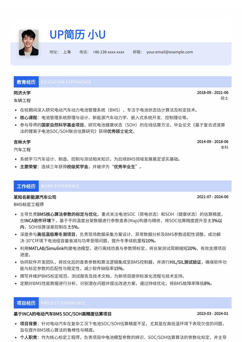 BMS标定工程师高端简历模板:INCA软件SOC/SOH算法参数优化与高低温测试经验简历模板预览