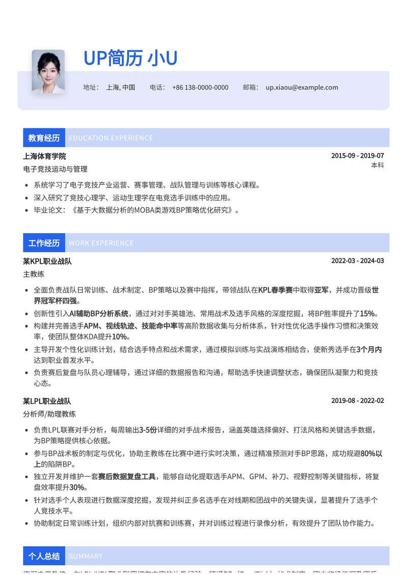 电竞教练(Esports Coach)简历模板：LPL/KPL职业战队BP战术与赛后数据复盘分析简历模板预览