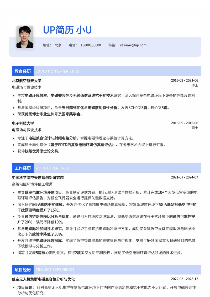 低空电磁环境评估专家简历模板：5G-A 基站干扰建模与电磁脉冲加固简历模板预览