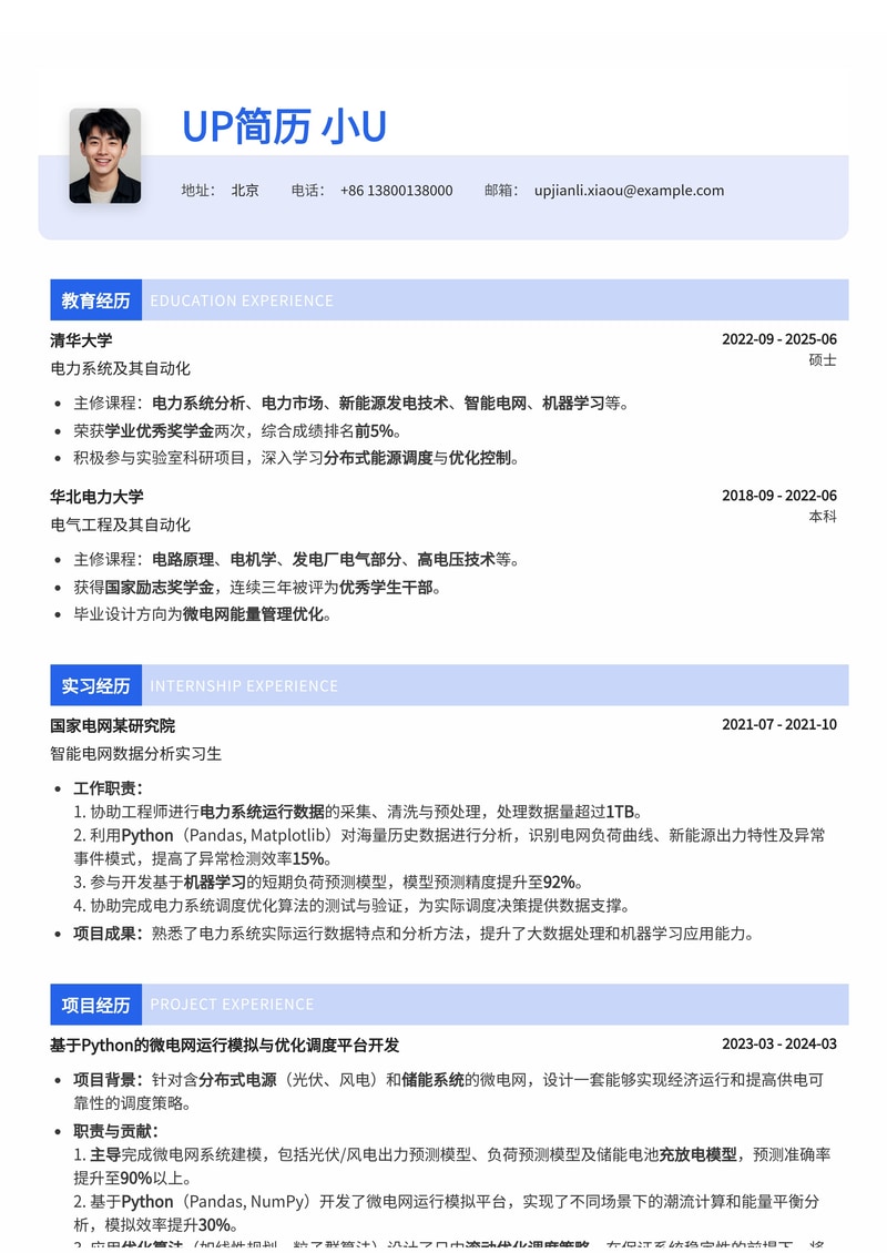 分布式能源调度实习简历：微电网运行模拟与虚拟电厂实战模板简历模板预览