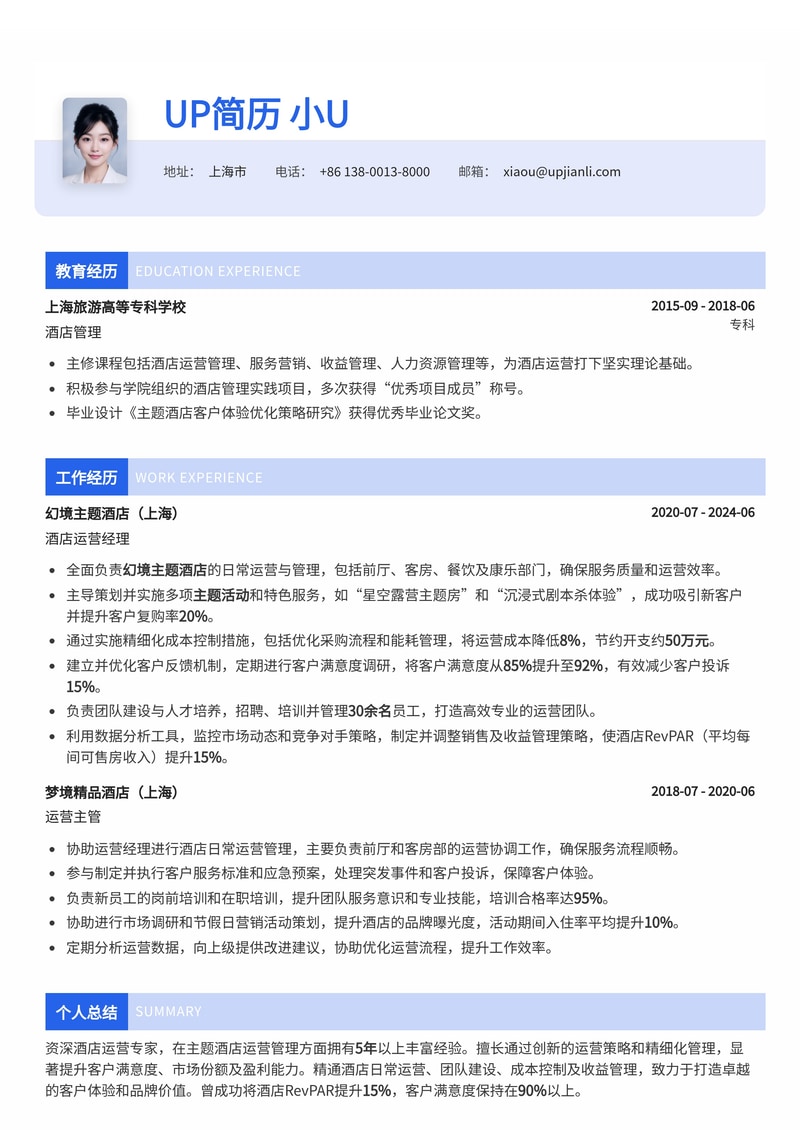 酒店运营简历模板：熟练运营主题酒店简历模板预览