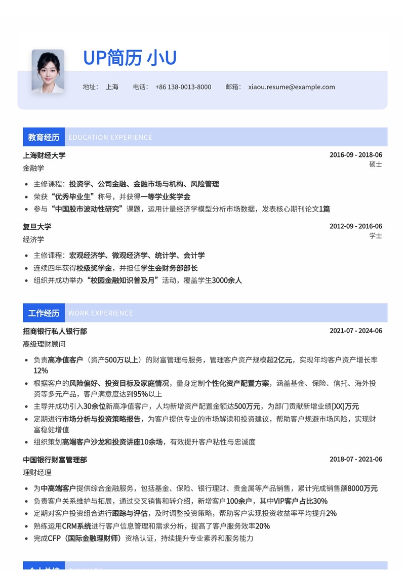 专业理财顾问简历模板：助您在金融领域脱颖而出简历模板预览