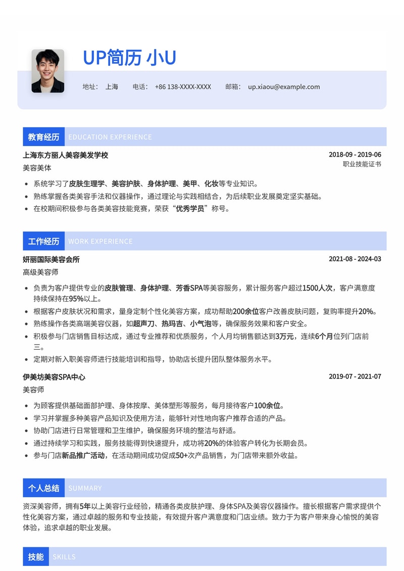 专业美容师简历模板:打造您的美业职业新高度简历模板预览